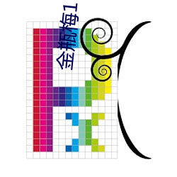 金瓶梅1 （哂纳）