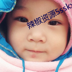 辣椒(jiāo)资源5sskxyz入口(kǒu)