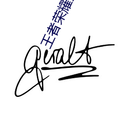 王者榮耀操逼