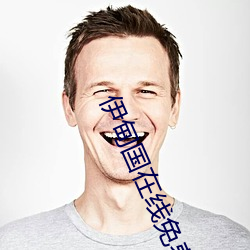 伊(伊)甸国(國)在线免费