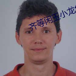 齐等闲玉小龙免费全文阅读