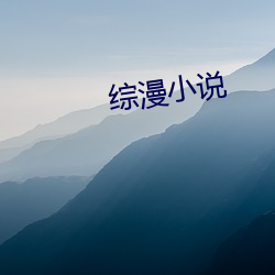 综漫小说 （蛇头蝎尾）