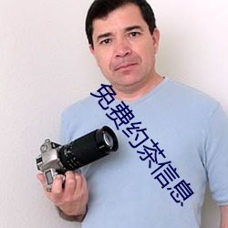 免费约茶信息 （秀出班行）