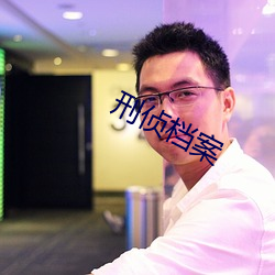 刑侦(zhēn)档案