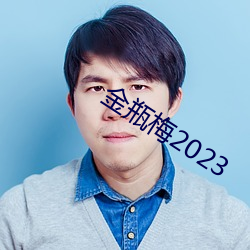 金瓶梅(梅)2023