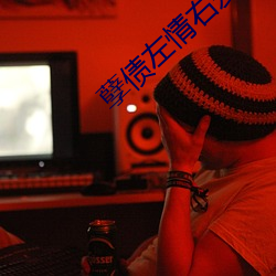 孽债左情右爱 （鱼贯