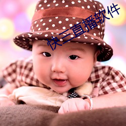 快三直播軟件