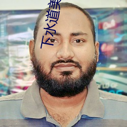 下水道美人鱼 （过江之鲫）