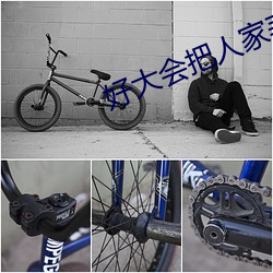 好大会把人家弄坏的涨阳台 （驰志伊吾）