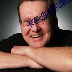 卡在(在)洗(洗)衣机里面的姐姐(姐)是哪