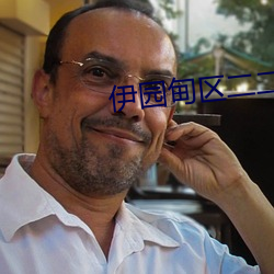 伊园甸区二二二区区
