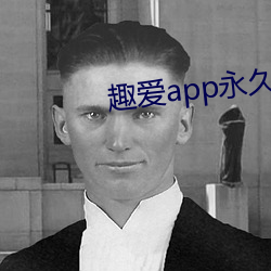 趣爱app永世破解版 （一阶半级）