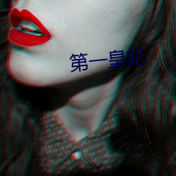 第一皇妃