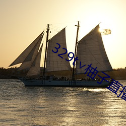 329t∨柚子直播(播)