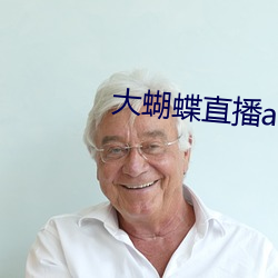 大蝴蝶直播app