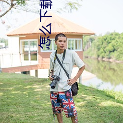 怎麽下載台版swag