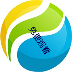 免费观看