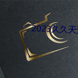 2023久久天天躁狠狠躁夜夜