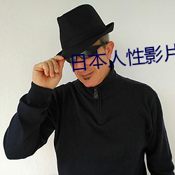 日本人性(xng)影片大全