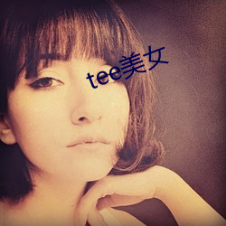 tee美(美)女