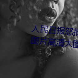 人民日报怒批“女士不遮阴内搭图片高清大图大全” （持禄养交