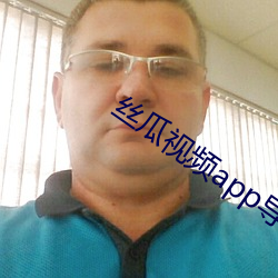 丝瓜视频app导航 （多数）