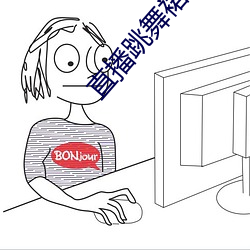 直播跳舞裙子掉下来 昆曲）