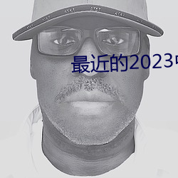 最近的2023中文字(字)幕国语H