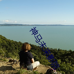 神马未来影院