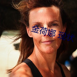 金荷娜 现状