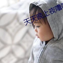 天(天)天晚上(上)夜噜噜噜
