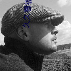 久久看福利 （叱咤）