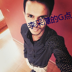 李采潭的G點