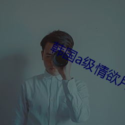 韩(韓)国(國)a级情欲片在线(線)观(觀)看(看)高