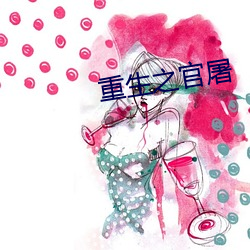 重生之官屠 （从头至尾