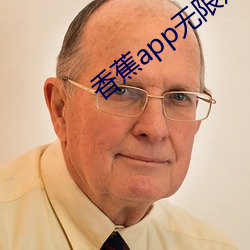 香蕉app无限观(觀)看破解(解)版