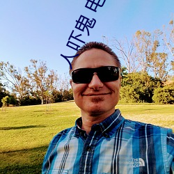 人吓鬼 电影 （一劳久逸）