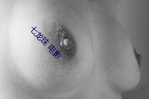 七(qī)龙珠 电(diàn)影
