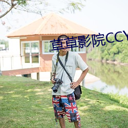 草草影院CCYYCOM