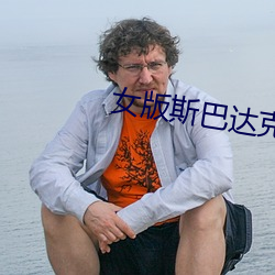 女版斯(sī)巴(bā)达(dá)克斯fgo