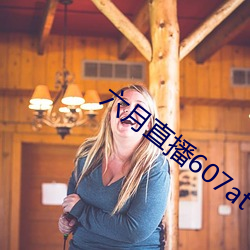 六月直播607at