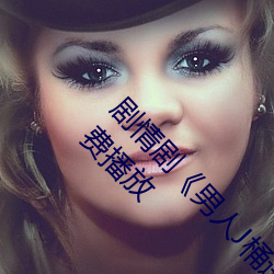 剧情(情)剧《男人(人)J桶进女人(人)P无遮挡(擋)免(免)费观看》4k免费(費)播(播)放