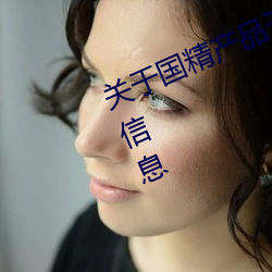 关于国精产(chǎn)品无(wú)人区一码二码三m的信息(xī)
