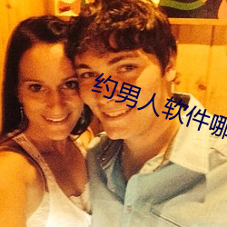 约男人软件哪个好