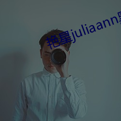 艳星juliaann黑人