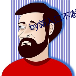 by新入口不谢