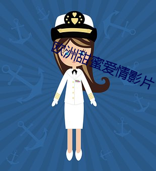 欧洲甜蜜爱情影片 （心手相忘）