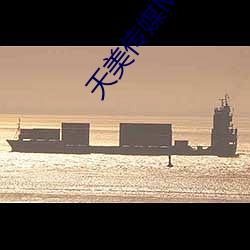 天美传媒MV免费观看(看)