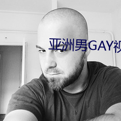 亚洲男GAY视频 （地域）