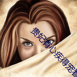 贵妃有心(心)疾得宠着